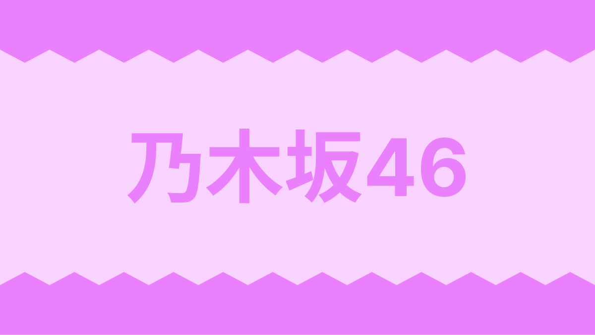 乃木坂46