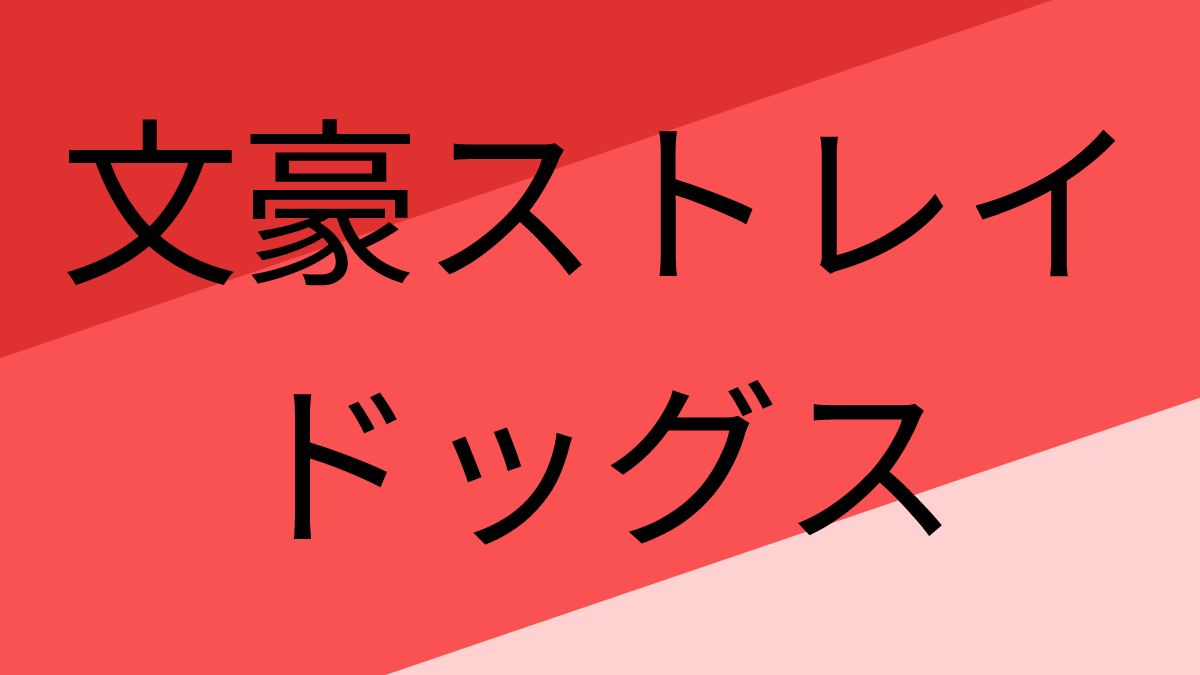 文豪ストレイドッグス