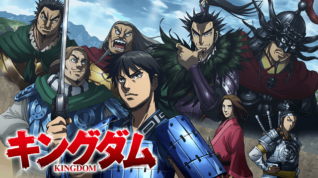 キングダム