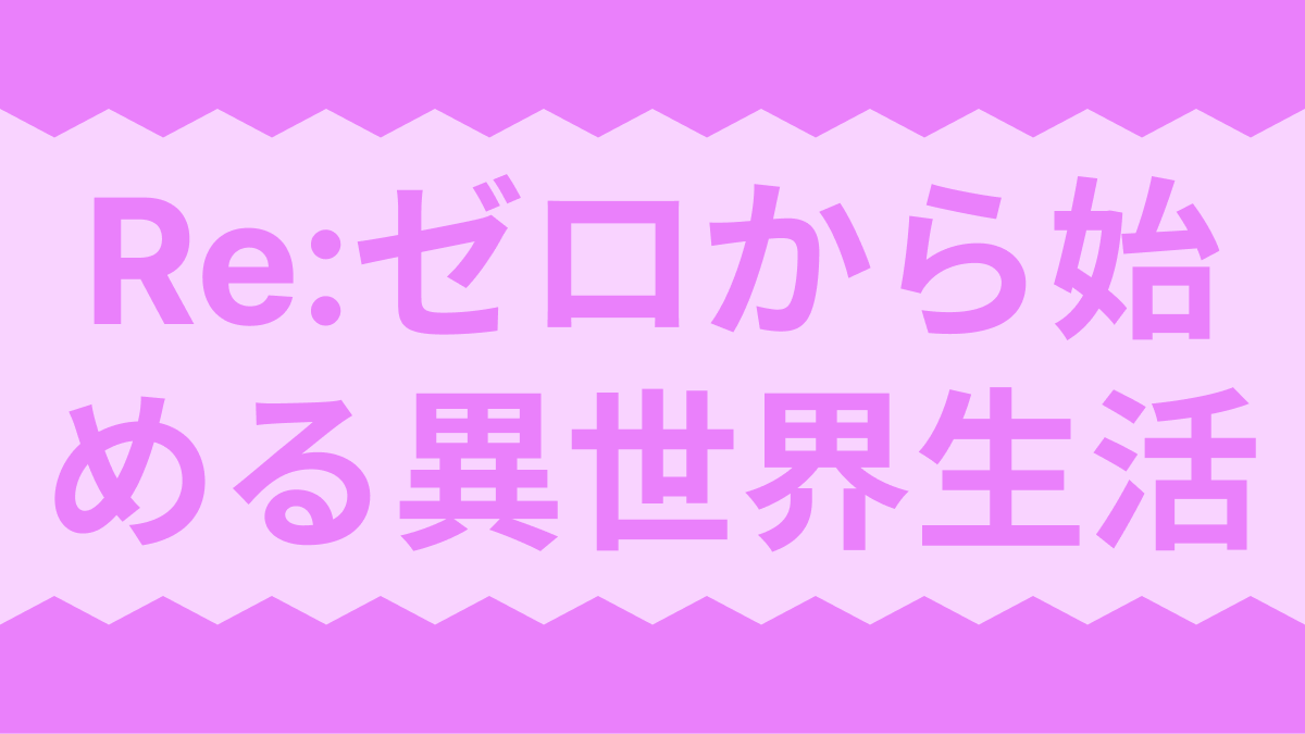 Re:ゼロから始める異世界生活