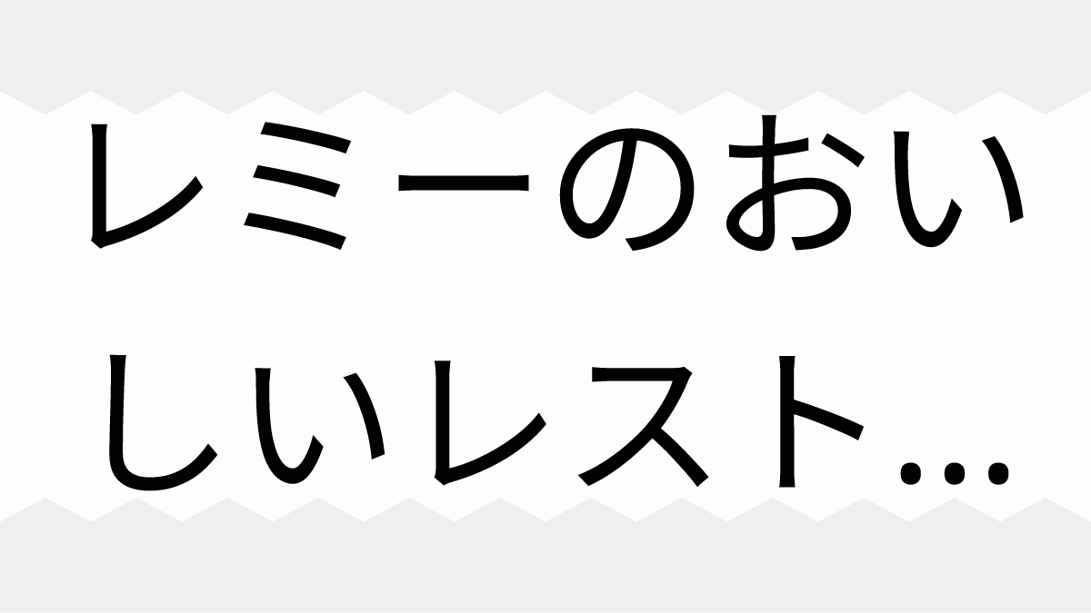 レミーのおいしいレストラン