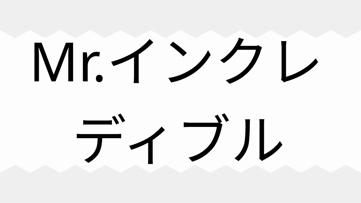 Mr.インクレディブル