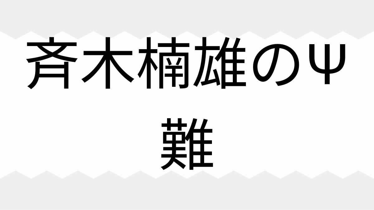 斉木楠雄のΨ難