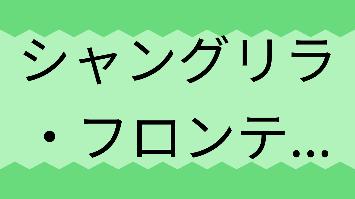 シャングリラ・フロンティア～クソゲーハンター、神ゲーに挑まんとす～