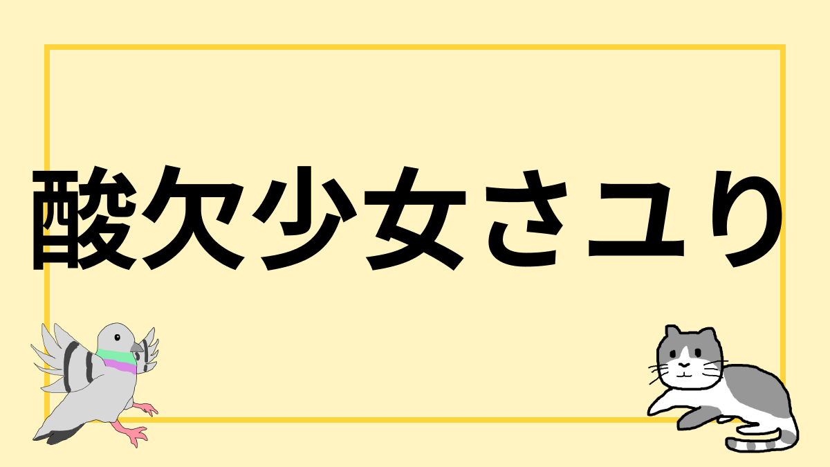 酸欠少女さユり