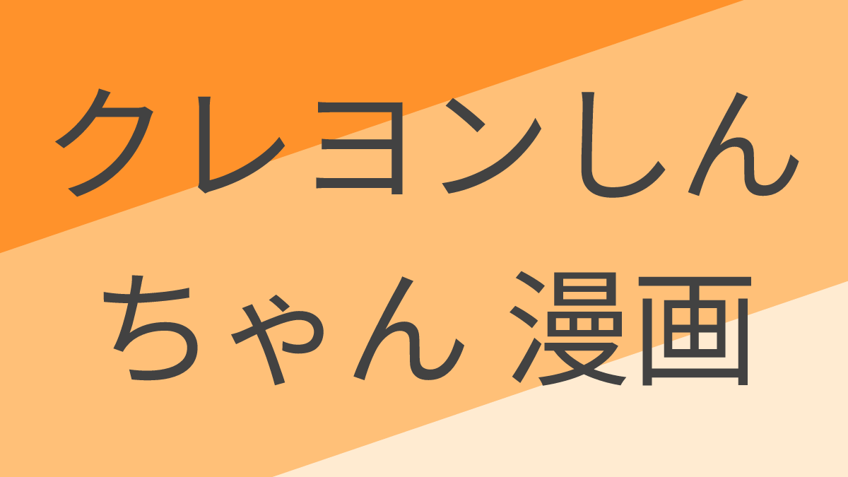 クレヨンしんちゃん 漫画