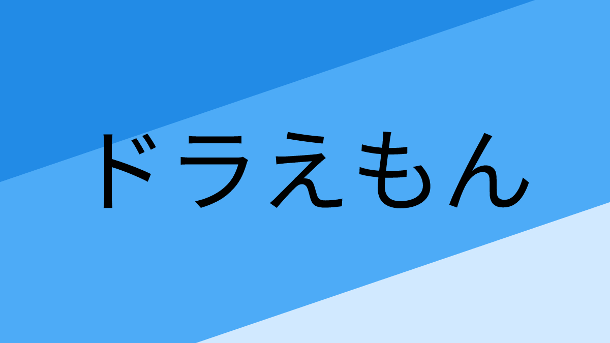 ドラえもん