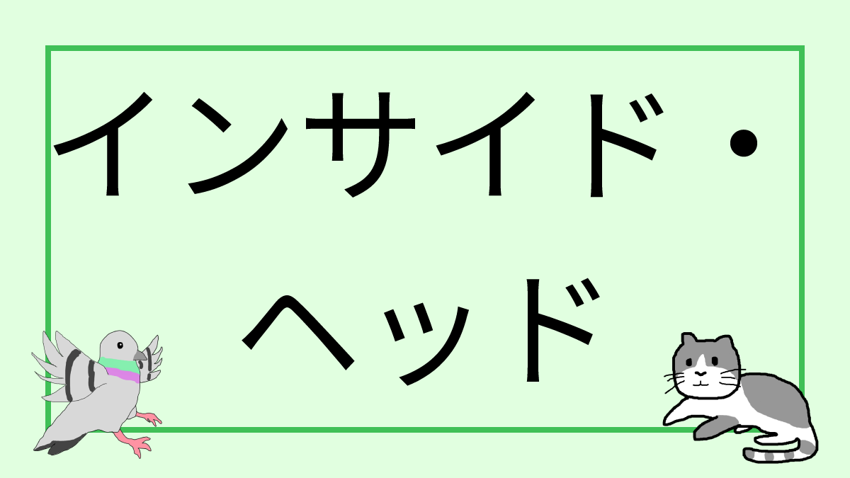 インサイド・ヘッド