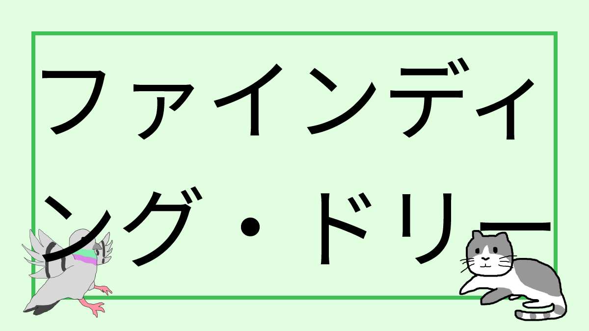 ファインディング・ドリー