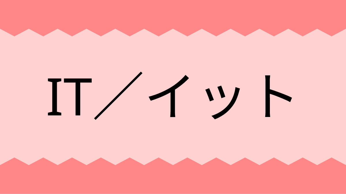 IT／イット “それ”が見えたら、終わり。