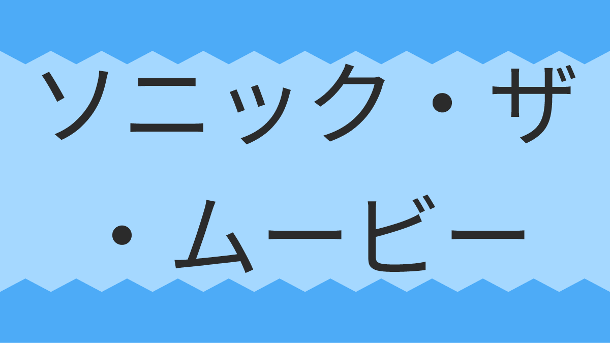 ソニック・ザ・ムービー