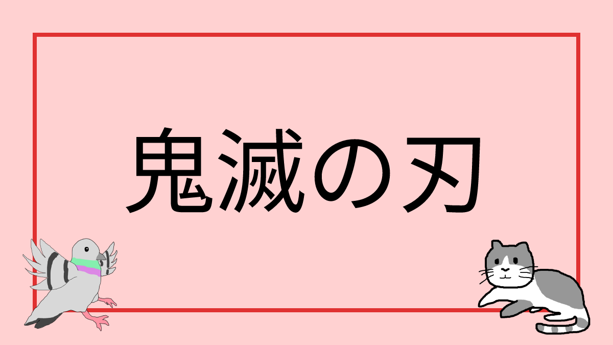 鬼滅の刃