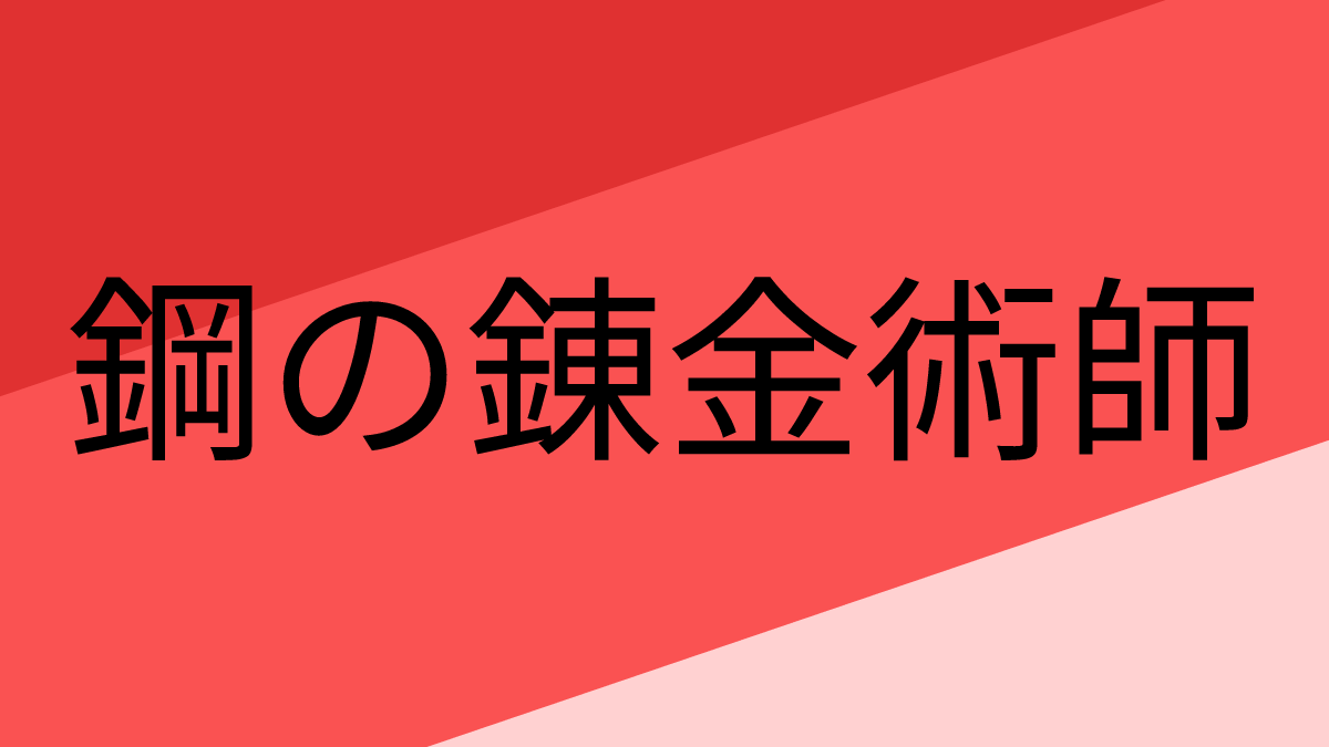 鋼の錬金術師