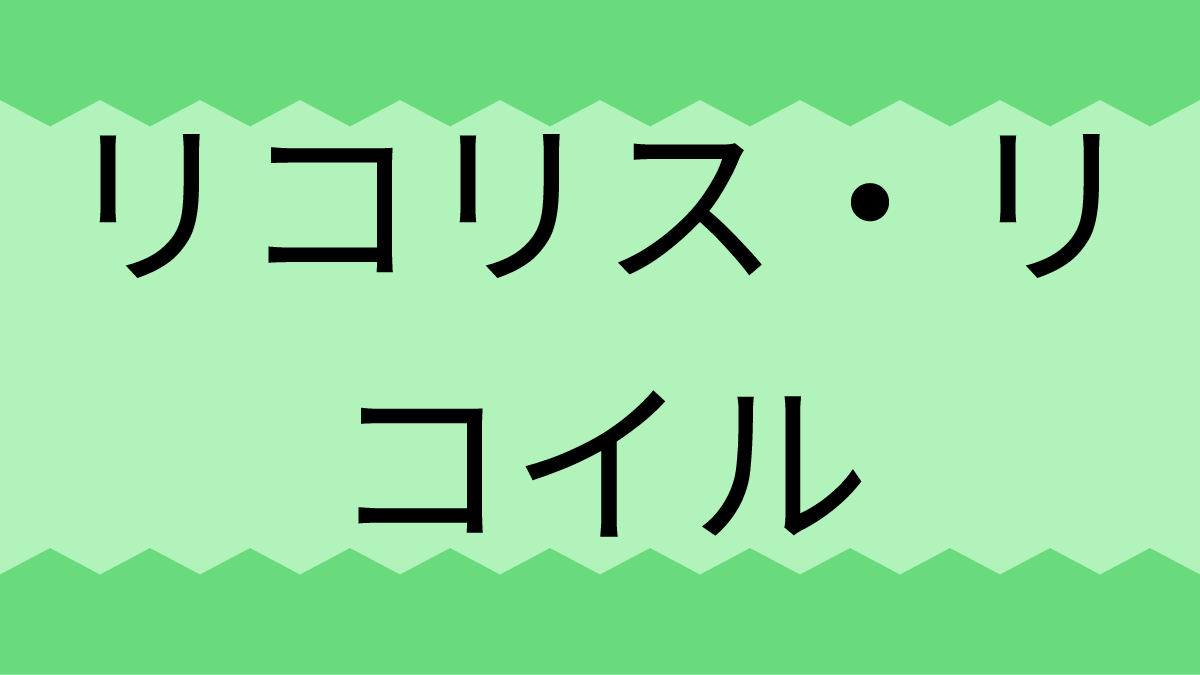 リコリス・リコイル