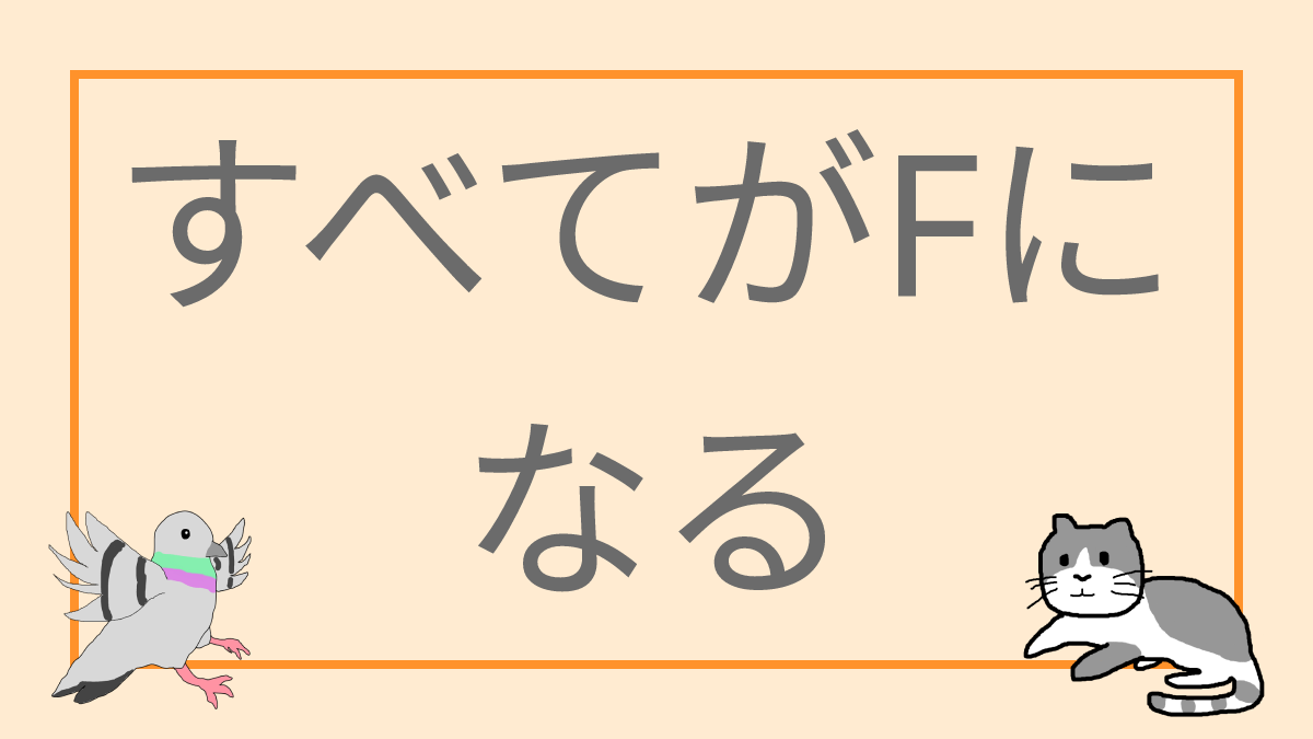 すべてがFになる
