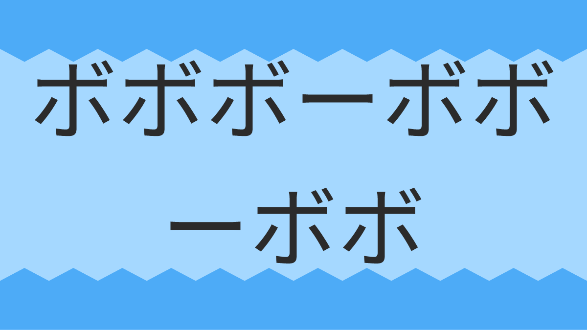 ボボボーボボーボボ