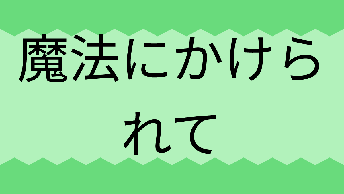 魔法にかけられて