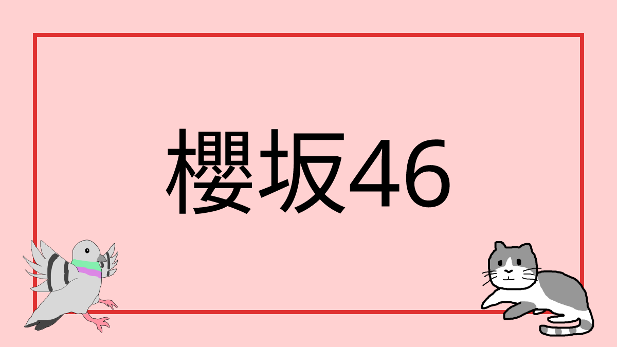 櫻坂46