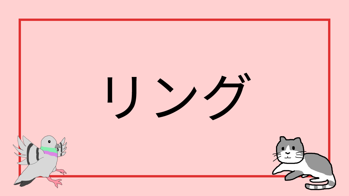 リング