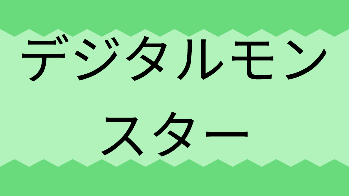 デジタルモンスター