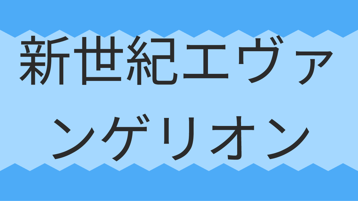  新世紀エヴァンゲリオン