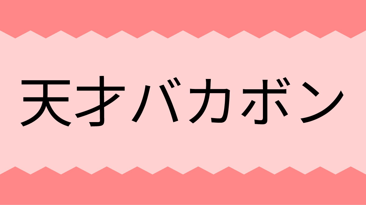 天才バカボン