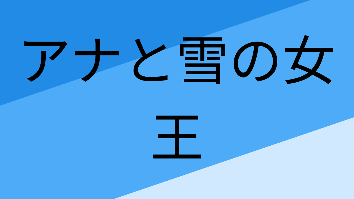 アナと雪の女王