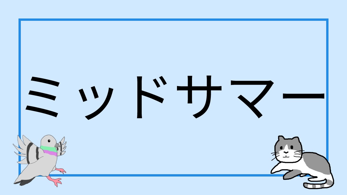 ミッドサマー 