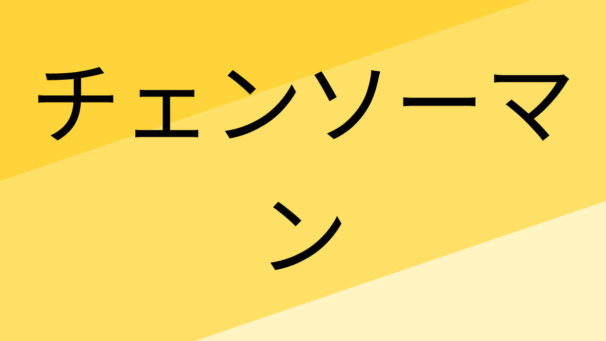 チェンソーマン