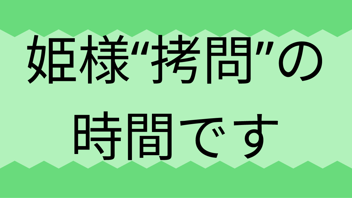  姫様“拷問”の時間です