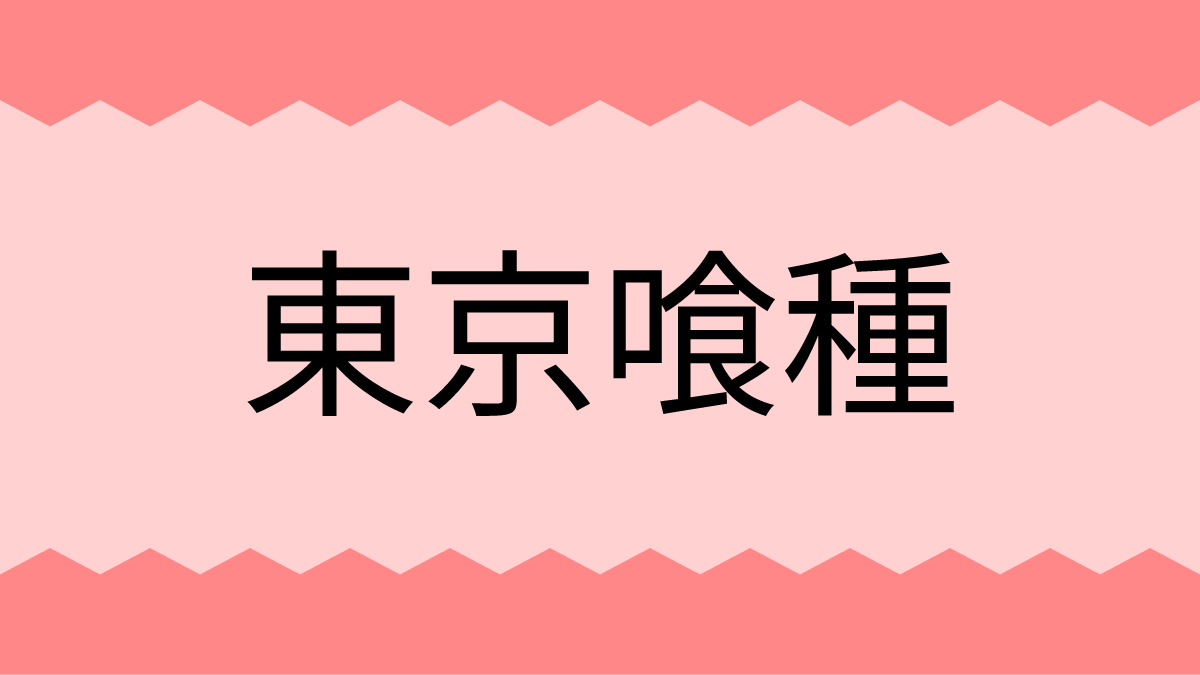 東京喰種 トーキョーグール