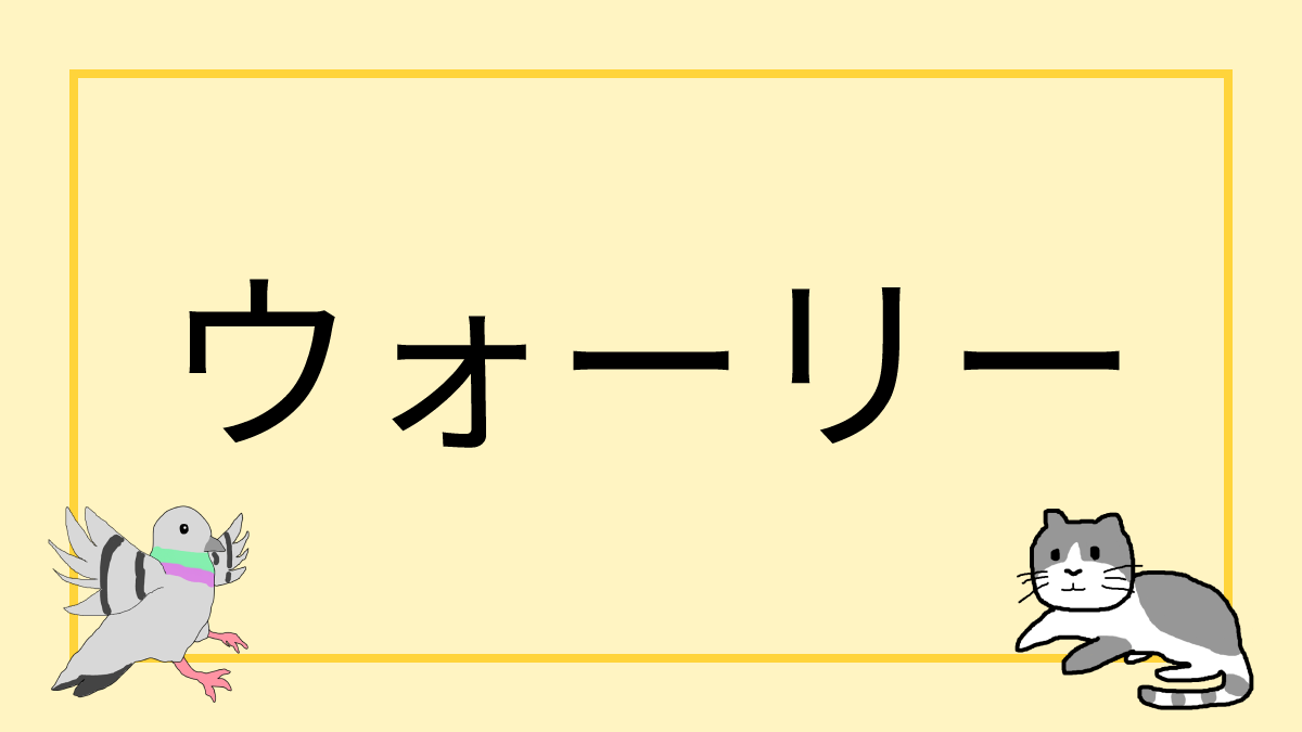  ウォーリー
