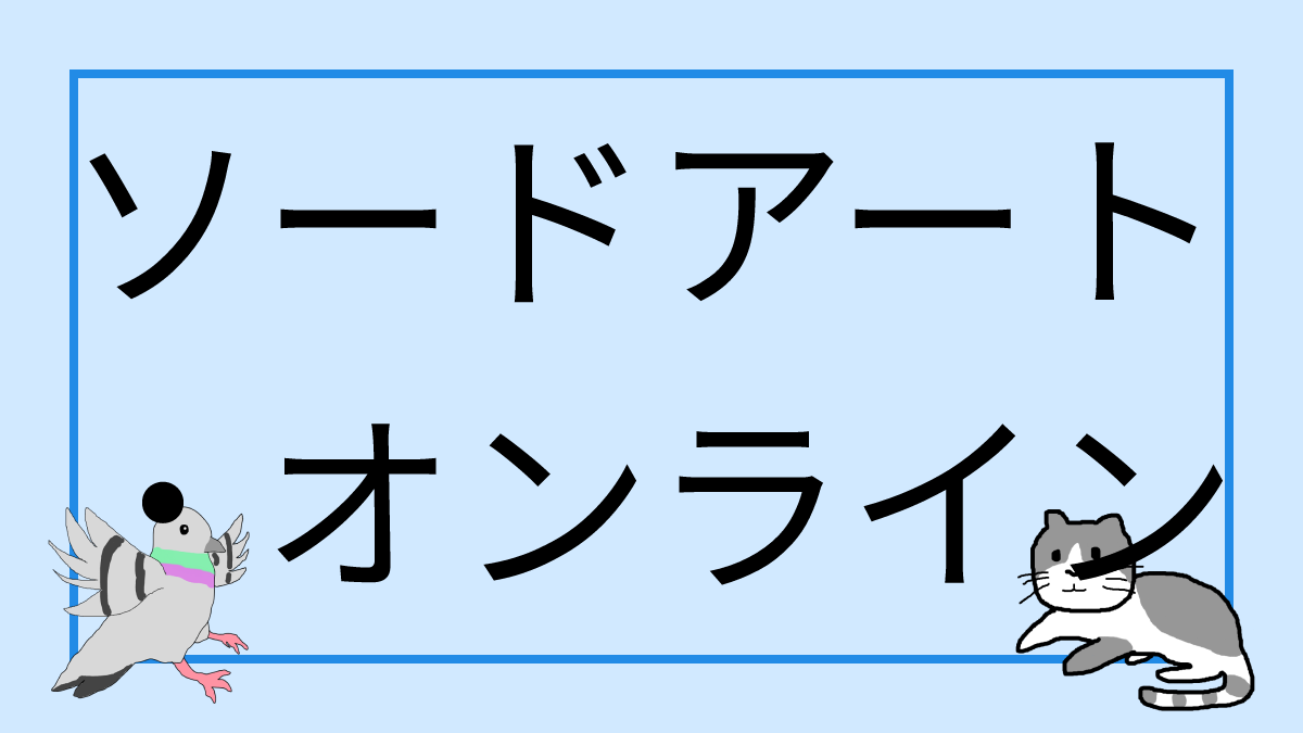 ソードアート・オンライン (アニメ)