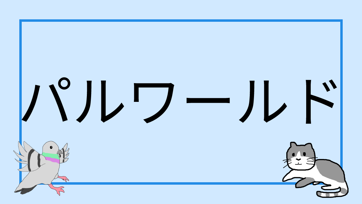 パルワールド