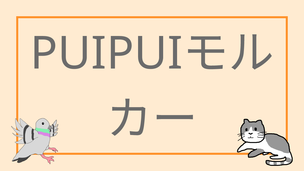 PUIPUIモルカー