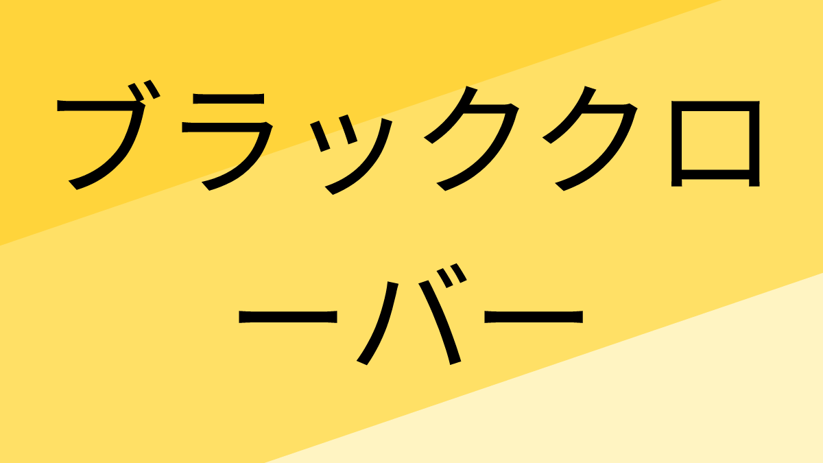 ブラッククローバー