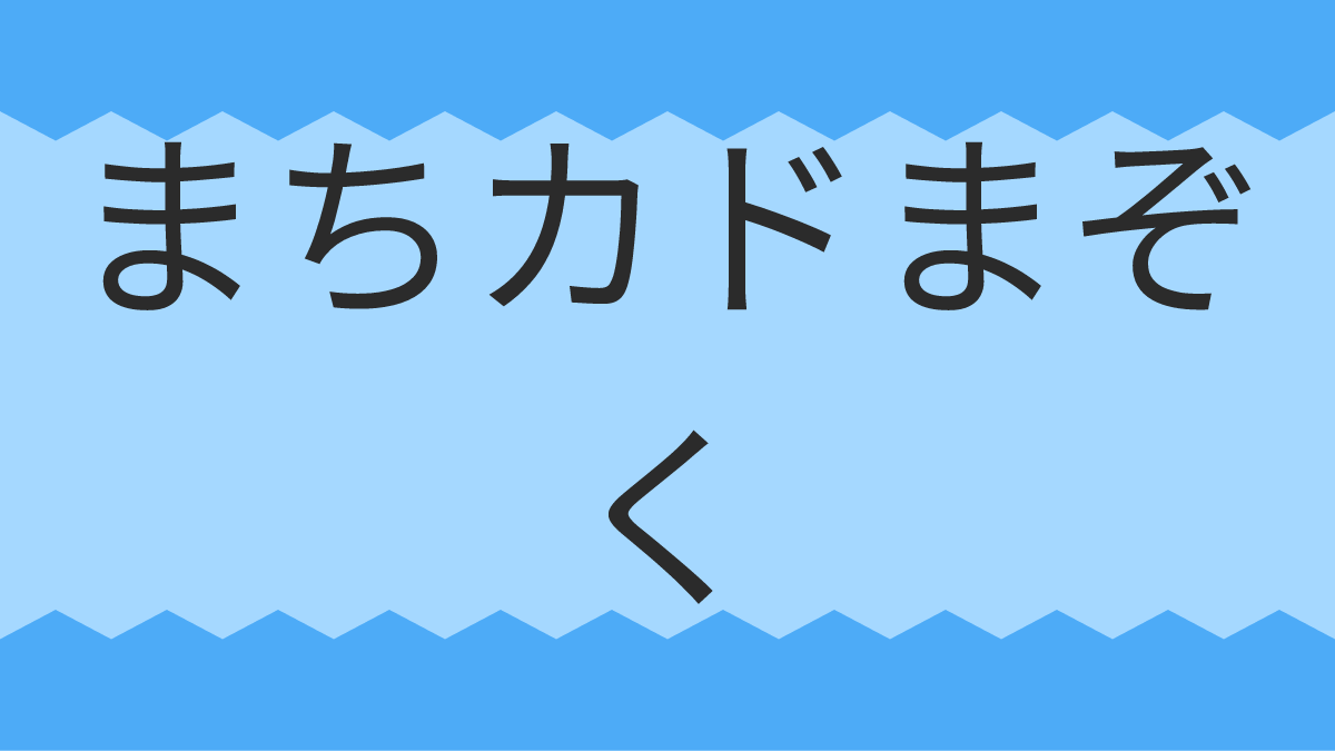 まちカドまぞく