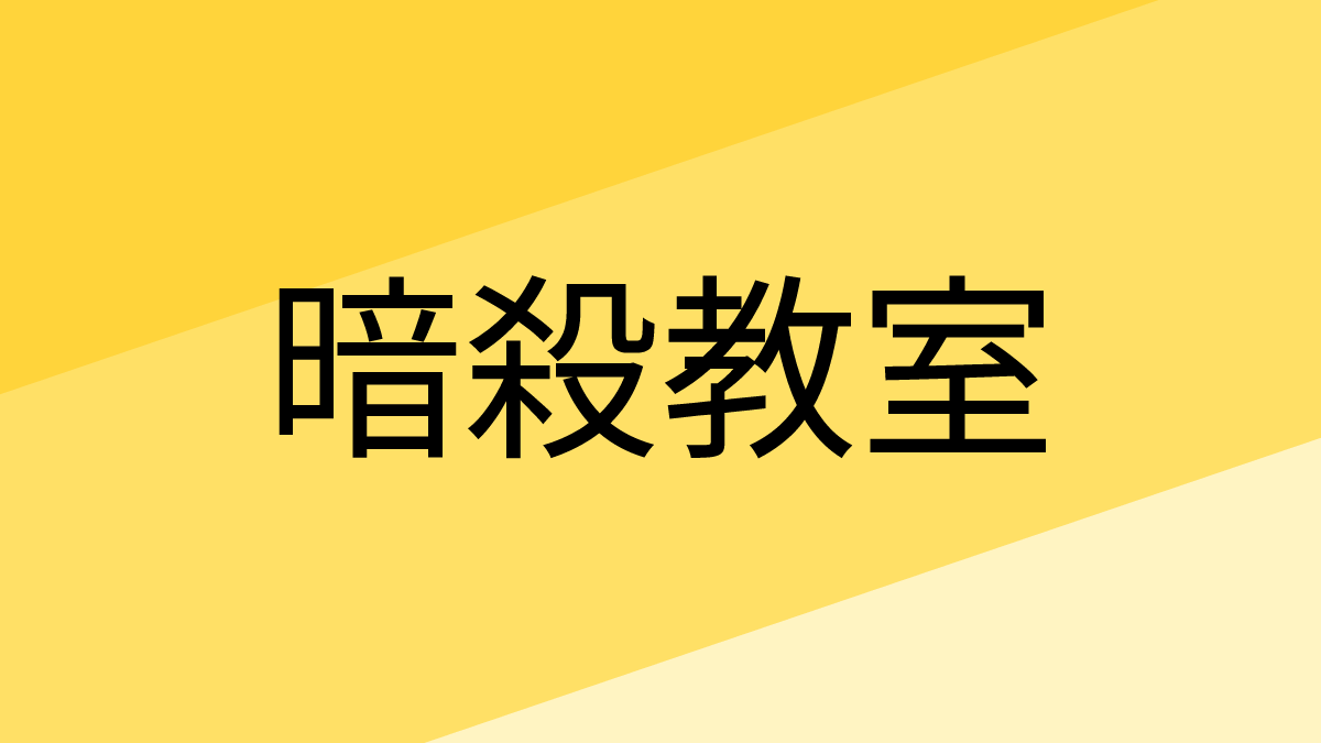 暗殺教室